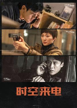 时空来电