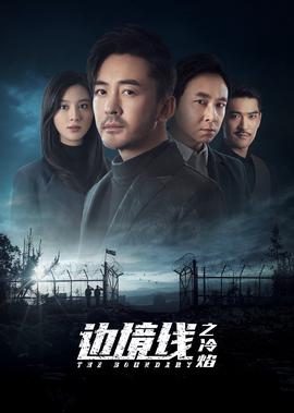 边境线之冷焰