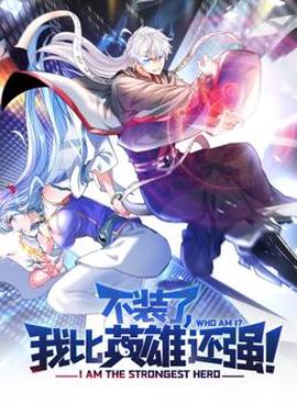 不装了，我比英雄还强动态漫画