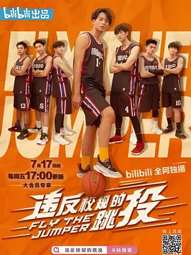 违反校规的跳投