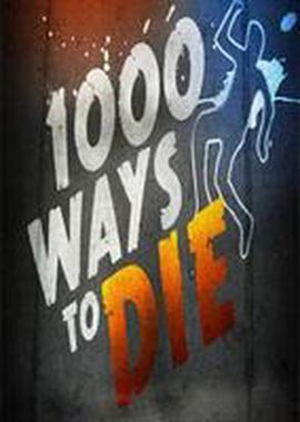 一千种死法第五季