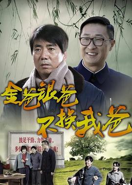 金爸银爸不换我爸
