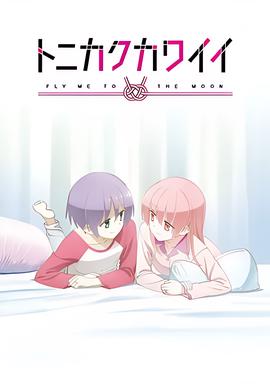 总之就是非常可爱 ～SNS～