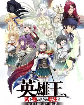 英雄王，为了穷尽武道而转生 ～而后成为世界最强见习骑士～