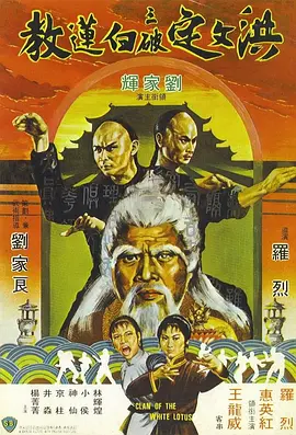 洪文定三破白莲教