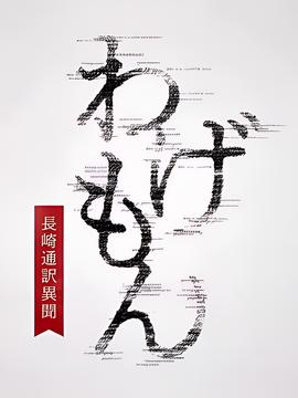 翻译家~长崎翻译异闻~