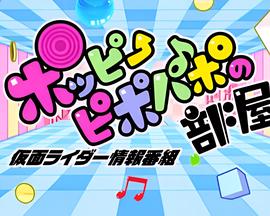 假面骑士Ex-Aid Poppy Pipopapo的房间