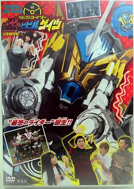 超战斗DVD 假面骑士BIBIBI的胆小鬼GEIZ