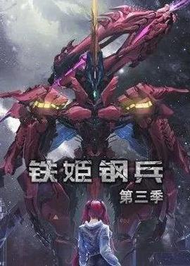 铁姬钢兵第三季动态漫画