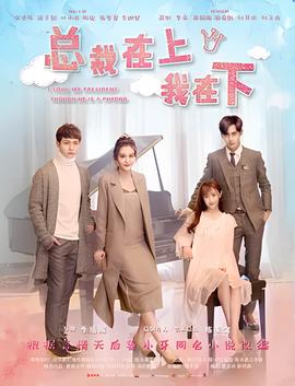 总裁在上1：初见初念