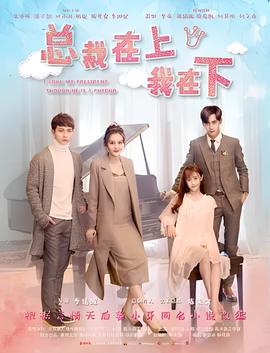 总裁在上3：换子疑云