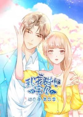 私宠甜心宝贝动态漫画第4季