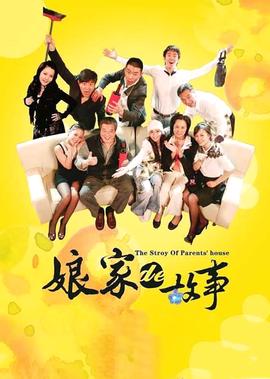 娘家的故事(下)