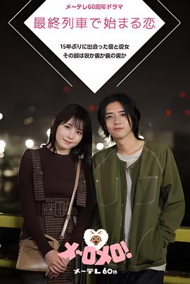 在最终列车上开始的恋爱