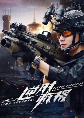 逆时救援