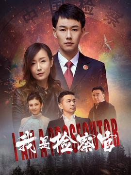 我是检察官