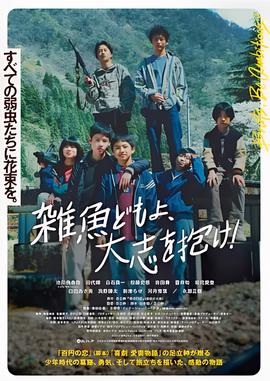 杂鱼们胸怀大志！