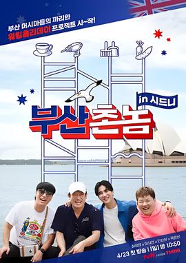 釜山乡巴佬in悉尼