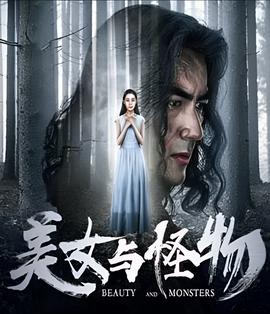 美女与怪物