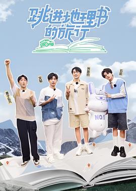 跳进地理书的旅行