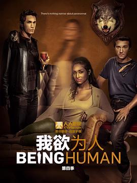 我欲为人(美版) 第四季