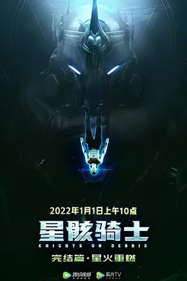星骸骑士完结篇