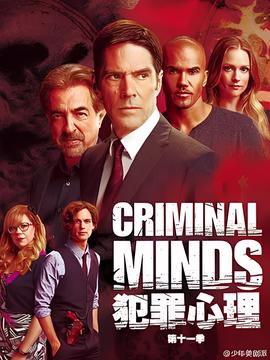 犯罪心理 第十一季
