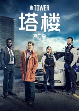 塔楼 第二季
