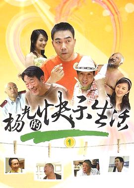 杨光的快乐生活1