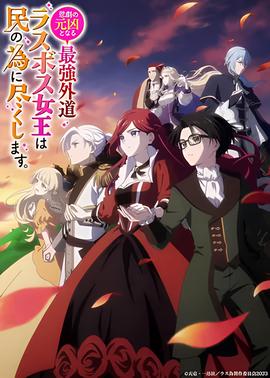 身为悲剧始作俑者的最强邪恶BOSS女王为民竭心尽力