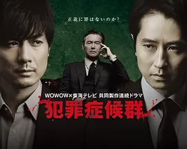 犯罪症候群 第二季