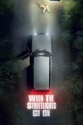 街灯亮起时