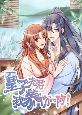 皇子夫君，我养你啊动态漫画