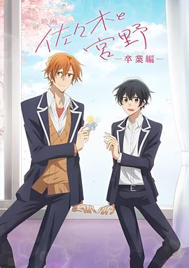 剧场版 佐佐木与宫野