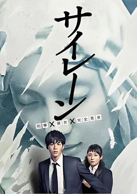 警报：刑警女友完全恶女