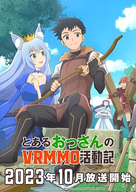 某大叔的VRMMO活动记