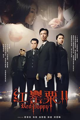 红罂粟2
