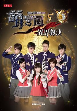 萌学园五：异界对决