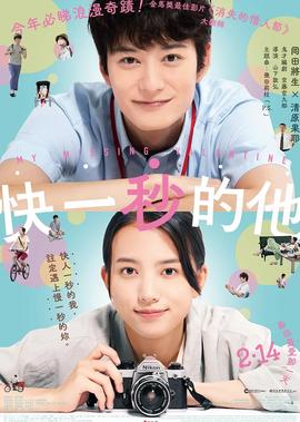快一秒的他