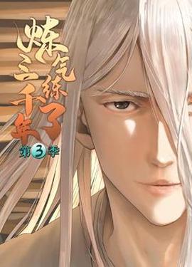 炼气练了三千年动态漫画第3季