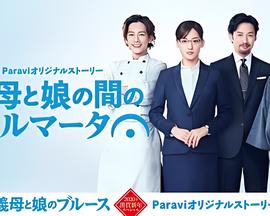 继母与女儿之间的小休止