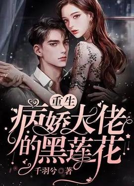 病娇总裁的黑莲花