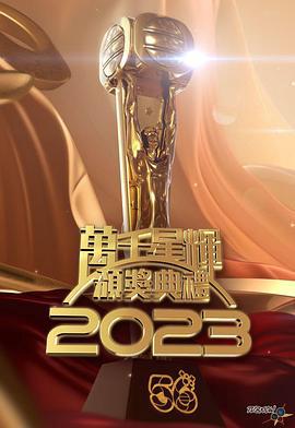 万千星辉颁奖典礼2023