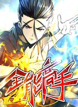 全能高手动态漫画第2季