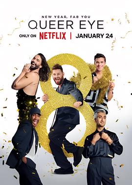 粉雄救兵 第八季