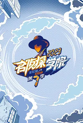名侦探学院 第七季