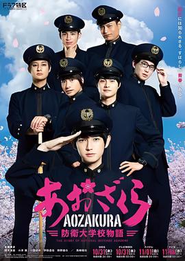 青樱 防卫大学校物语