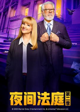 夜间法庭 第二季