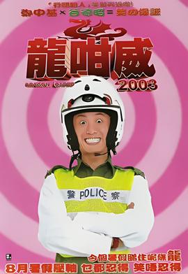 龍咁威2003