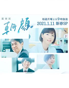 法医朝颜 2021新春特别篇